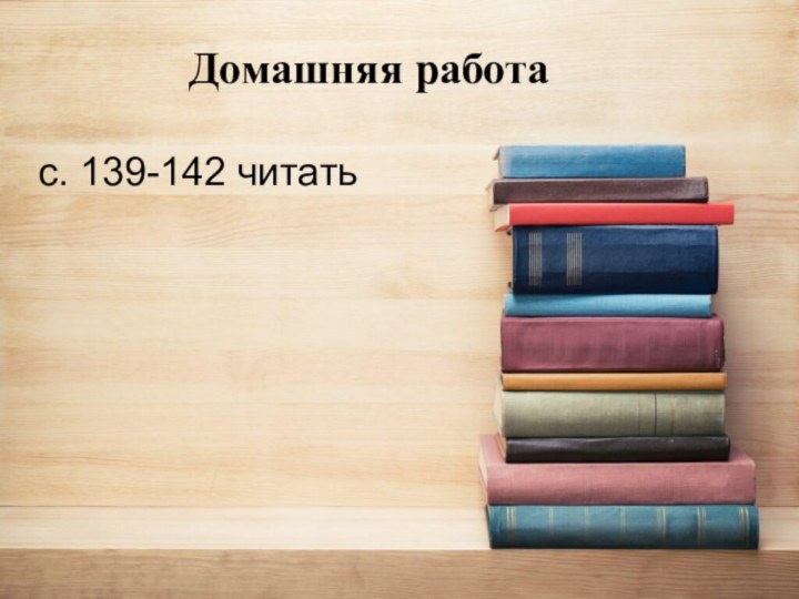 с. 139-142 читатьДомашняя работа