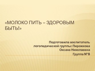 Презентация для детей подготовительной группы ЗОЖ Молоко пить - здоровым быть! презентация урока для интерактивной доски (подготовительная группа)