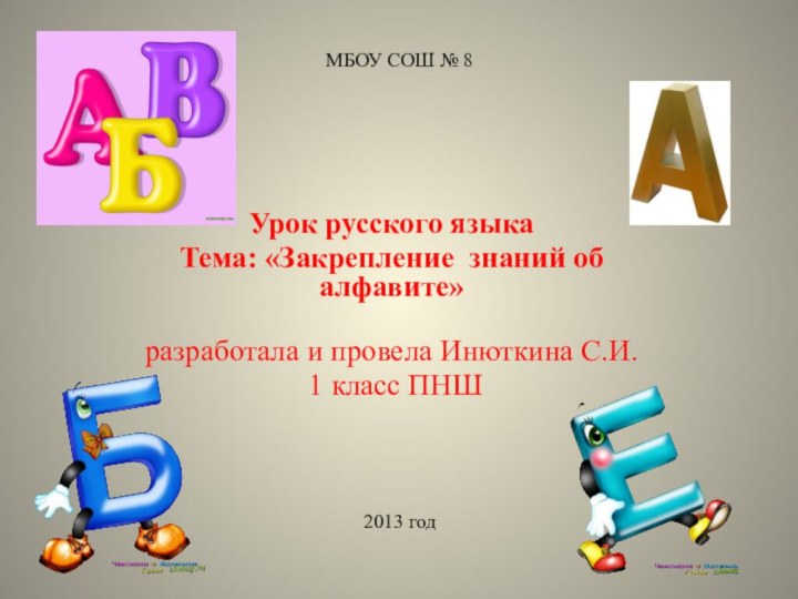Урок русского языкаТема: «Закрепление знаний об алфавите»  разработала