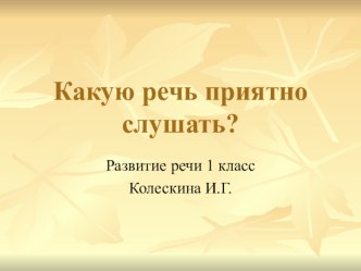 Какую речь приятно слушать? презентация к уроку (русский язык, 1 класс) по теме