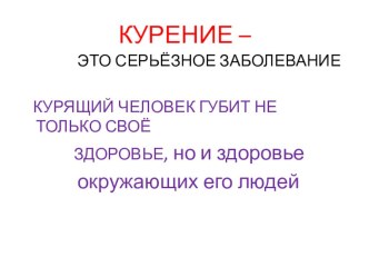 презентация о курении презентация по теме