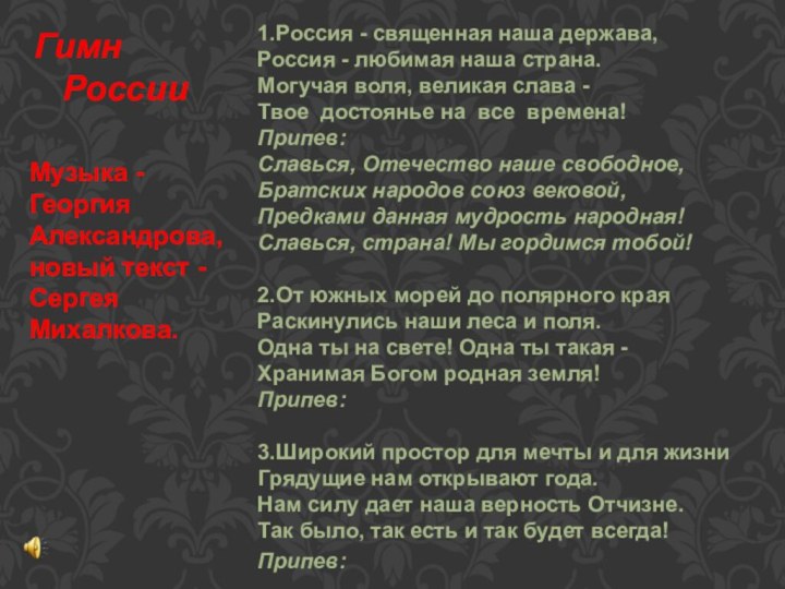 1.Россия - священная наша держава, Россия - любимая наша страна. Могучая воля,