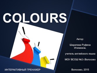 Colours (Цвета) для 2-4 классов методическая разработка по иностранному языку (2, 3, 4 класс)