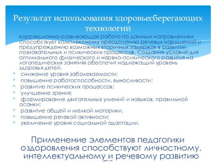 коррекционно-развивающая работа по данным направлениям способствует комплексному преодолению речевых нарушений и предупреждению