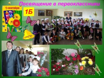 1Б класс 2011 год (презентация) презентация к уроку (1 класс) по теме