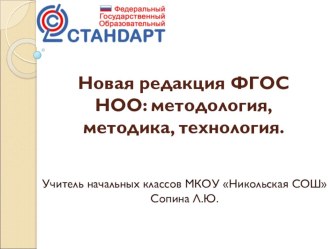 Выступление на заседании районного методического объединения учителей начальных классов : Новая редакция ФГОС НОО: методология, методика, технология. учебно-методический материал