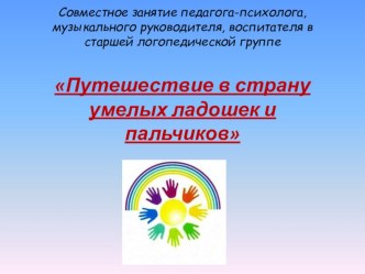 Презентация открытого интегрированного занятия Путешествие в страну умелых ладошек и пальчиков презентация по музыке