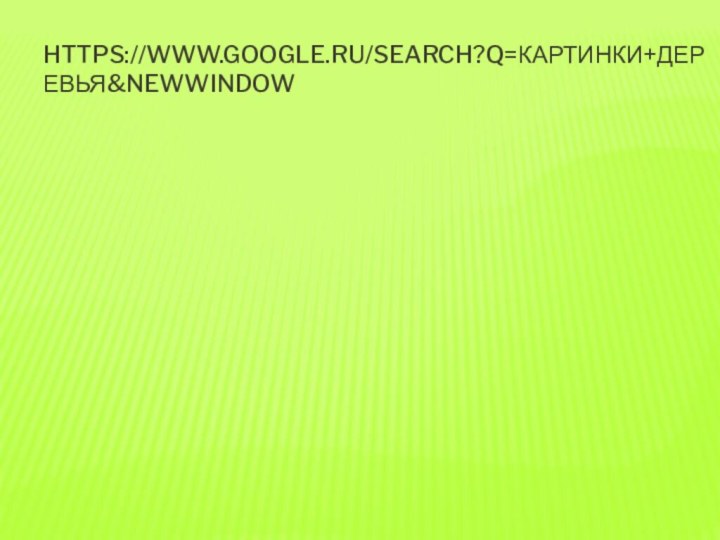 https://www.google.ru/search?q=картинки+деревья&newwindow