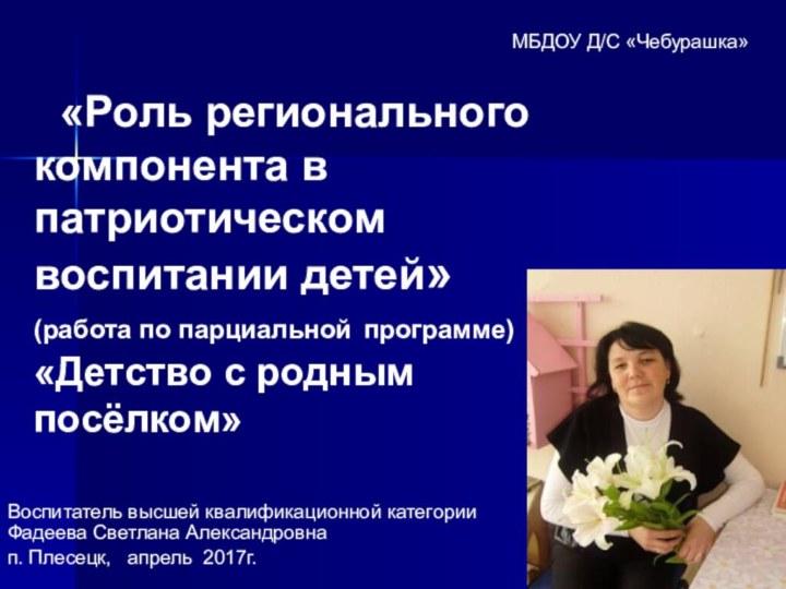 «Роль регионального компонента в патриотическом воспитании детей» (работа по парциальной программе)