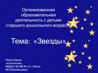 презентация к занятию по ознакомлению с предметным окружением, социальным миром, миром природы Звезды презентация к уроку по окружающему миру (старшая, подготовительная группа)