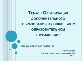 Организация дополнительного образования в дошкольном образовательном учреждении презентация