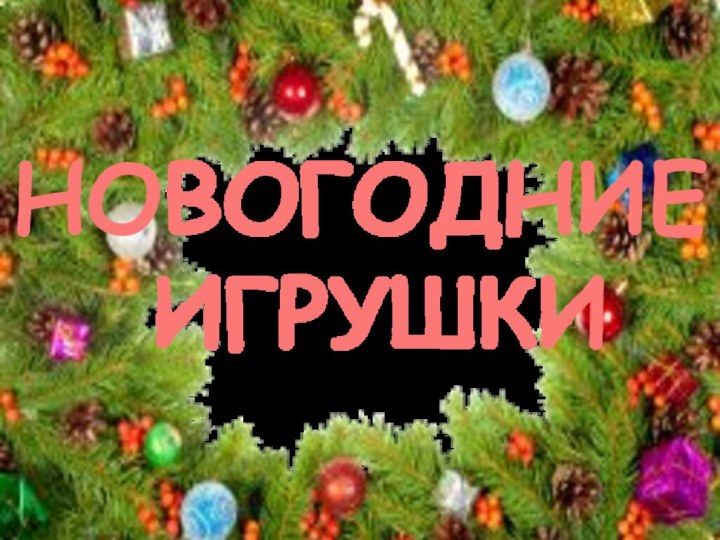 НОВОГОДНИЕ  ИГРУШКИ