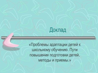 Семинар-практимум для педагогов ДОУ Пути повышения подготовки детей к школе. Методы и приемы методическая разработка (подготовительная группа) по теме