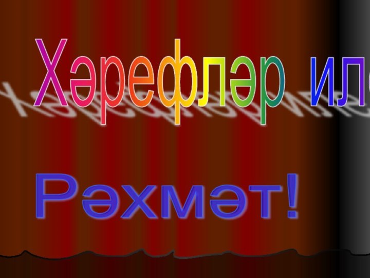 Хәрефләр илеРәхмәт!