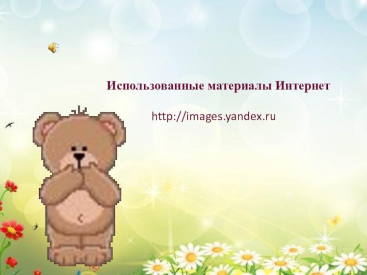 Использованные материалы Интернет  http://images.yandex.ru