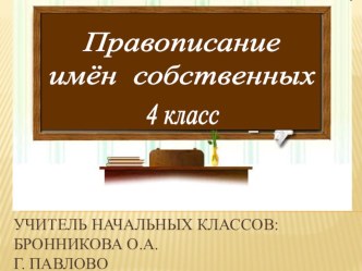 Методическая разработка и презентация к уроку по письму и развитию речи по теме Правописание имен собственных 4 класс методическая разработка по русскому языку (4 класс) по теме