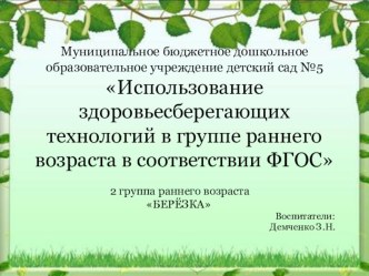 Презентация Использование здоровьесберегающих технологий в группе раннего возраста в соответствии ФГОС презентация