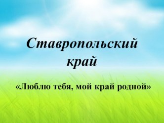 Альбом (презентация) Ставропольской край. Люблю тебя, мой край родной. 2018год. презентация к уроку (старшая группа) по теме