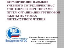 Формирование навыков учебного сотрудничества с учителем и сверстниками путем организации групповой работы на уроках литературного чтения проект по чтению (2 класс) по теме