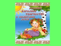 Родительское собрание :Русское народное творчество в воспитании детей. презентация к уроку (старшая группа)