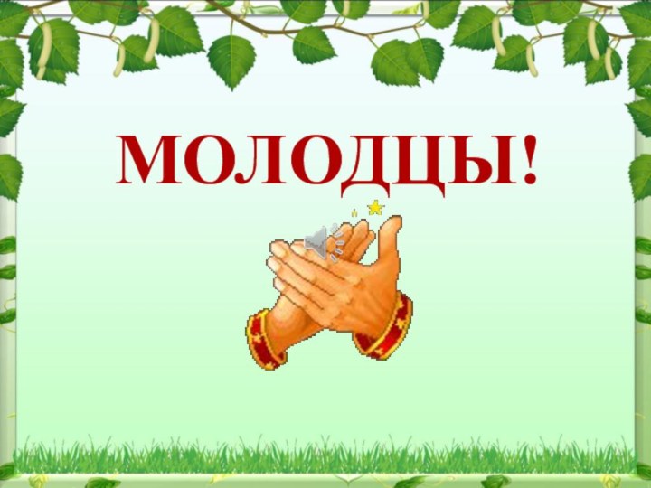 МОЛОДЦЫ!