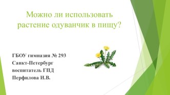 Можно ли использовать одуванчик в пищу? презентация к уроку по окружающему миру