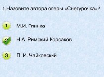 Комплект к уроку музыки 2 класс Весенняя сказка Снегурочка Н.А. Римского-Корсакова по программе Музыка В.В. Алеев, Т.Н. Кичак. план-конспект урока по музыке (2 класс)