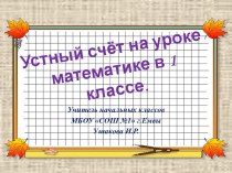 Математика М.И.Моро. УМК Школа России 1 класс. Устный счёт. презентация к уроку по математике (1 класс)