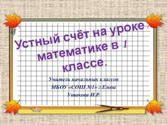 Математика М.И.Моро. УМК Школа России 1 класс. Устный счёт. презентация к уроку по математике (1 класс)