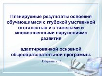 Планируемые результаты освоения обучающимися с глубокой умственной отсталостью и с ТМНР адаптированной основной общеобразовательной программы. методическая разработка