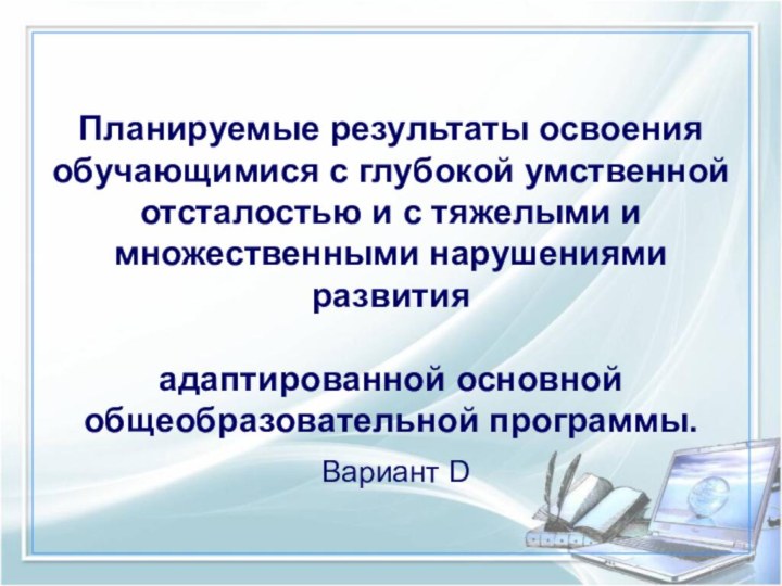 Планируемые результаты освоения обучающимися с глубокой умственной отсталостью и с тяжелыми