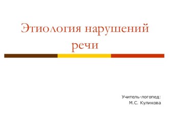 Этиология нарушений речи. презентация к уроку по логопедии