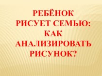 Презентация РЕБЁНОК РИСУЕТ СЕМЬЮ. презентация