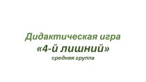 дидактическая игра 4 лишний презентация к уроку по математике (средняя группа)