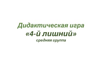 дидактическая игра 4 лишний презентация к уроку по математике (средняя группа)