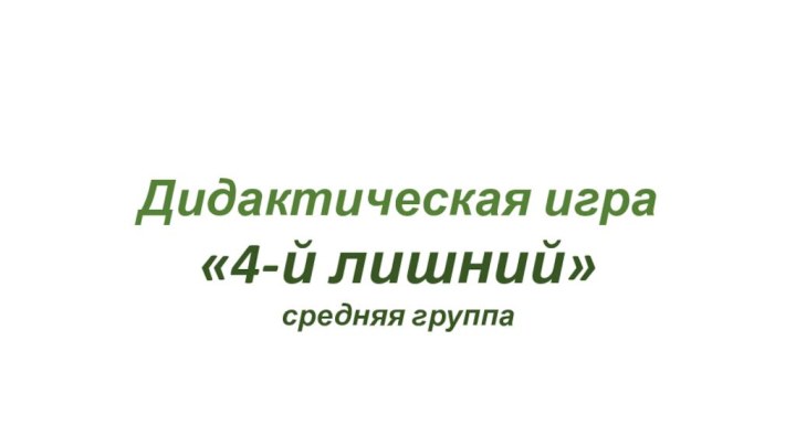 Дидактическая игра«4-й лишний»средняя группа