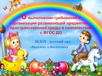 О выполнении требований к организации развивающей предметно - пространственной среды в соответствии с ФГОС ДО презентация