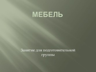 Мебель презентация для учащихся Развивающего курса для дошкольников презентация к уроку по окружающему миру (подготовительная группа)