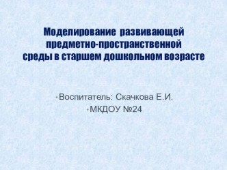 Моделирование развивающей предметно-пространственнойсреды в старшем дошкольном возрасте презентация к уроку (старшая группа)