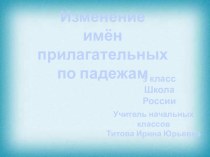 Презентация по русскому языку  Склонение имён прилагательных презентация к уроку по русскому языку (3 класс)