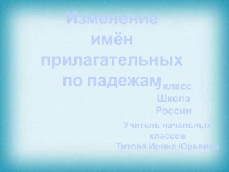 Презентация по русскому языку  Склонение имён прилагательных презентация к уроку по русскому языку (3 класс)