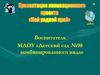 Презентация инновационного проекта Мой родной край презентация к уроку