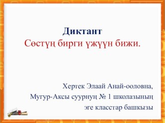 Зрительный диктант по предмету Үжүглел: Сөстүң бирги үжүүн бижи. презентация к уроку (1 класс)