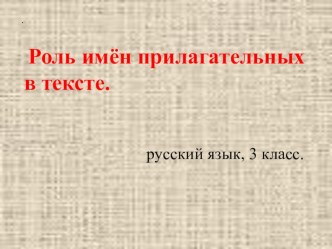 конспект урока по русскому языку по теме Роль прилагательных в тексте, 3 класс план-конспект урока по русскому языку (3 класс)