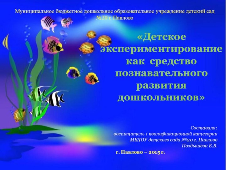 «Детское экспериментированиекак средство познавательного развития дошкольников»Составила: воспитатель 1 квалификационной категорииМБДОУ детского сада