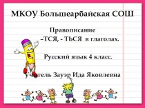 презентация:Правописание -тся, - ться в глаголах презентация к уроку по русскому языку (4 класс)