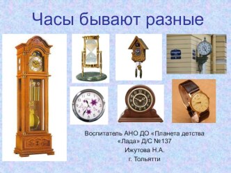 Создание и развитие часов презентация к уроку (подготовительная группа)