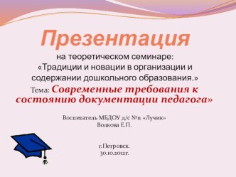 Презентацияна теоретическом семинаре:Традиции и новации в организации и содержании дошкольного образования. Тема: Современные требования к состоянию документации педагога презентация к уроку по теме