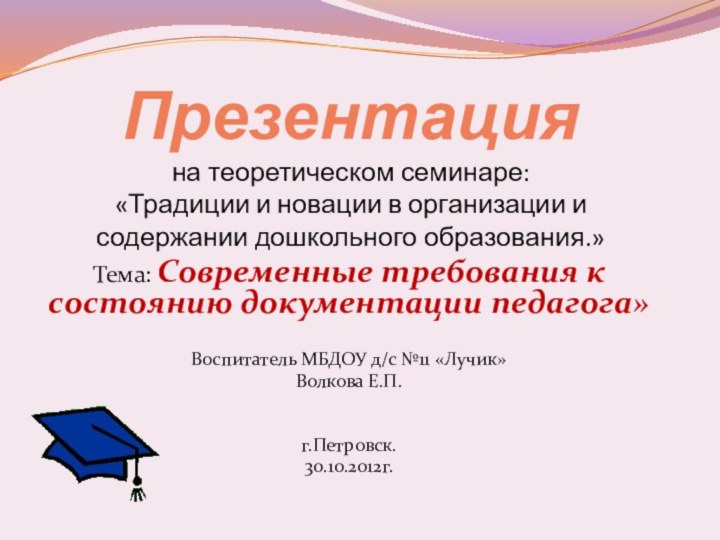 Презентация на теоретическом семинаре: «Традиции и новации в организации и содержании дошкольного