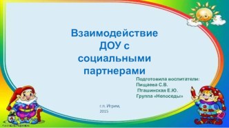 Взаимодействие ДОУ с социальными партнерами проект